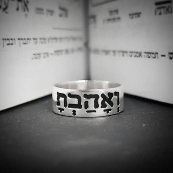 טבעת רחבה עם הכיתוב ואהבת