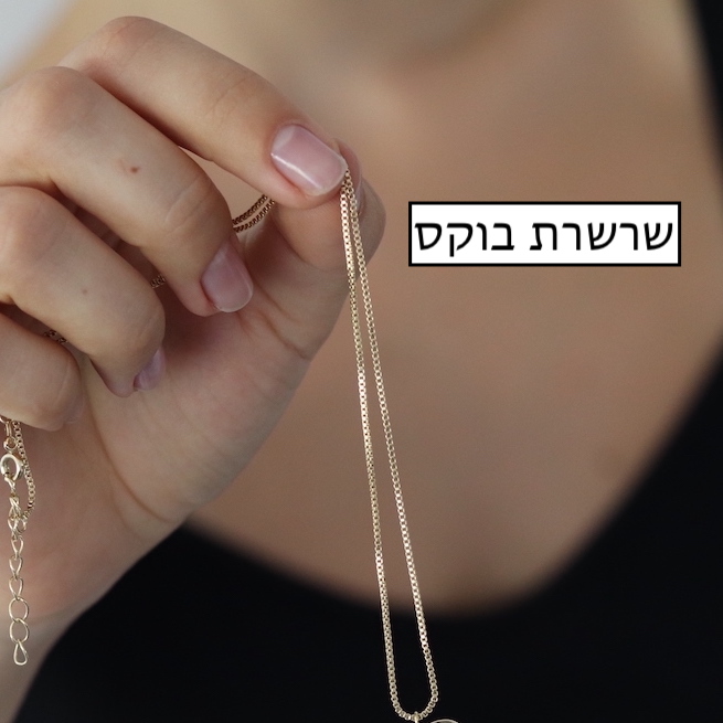 שרשרת בוקס