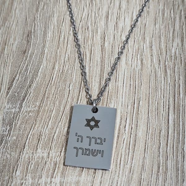 שרשרת דיסקית יברך ה׳ וישמרך