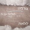 צמידי ארץ ישראל