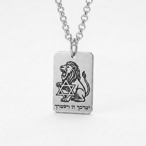 שרשרת דיסקית עם אריה וחריטה יברכך ה׳ וישמרך מכסף