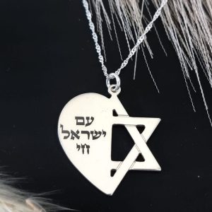 שרשרת חצי מגן דוד חצי לב לחריטה