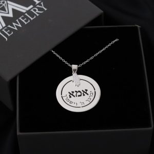 שרשרת עם תליון חותם לאמא או סבתא בתוכו חרוט יברכך ה׳ וישמרך. ובחישוק החיצוני חרוטים שמות הילדים